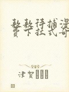 敖敖待捕漫画免费下拉式奇漫