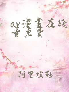 av漫画在线观看免费
