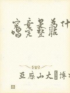究竟是为什么原唱完整版