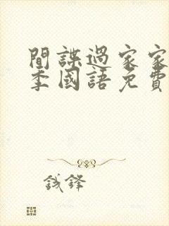 间谍过家家第一季国语免费观看完整版动漫