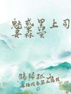 魅惑黑上司的人妻森萤