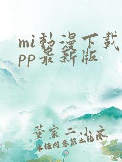 mi动漫下载app最新版