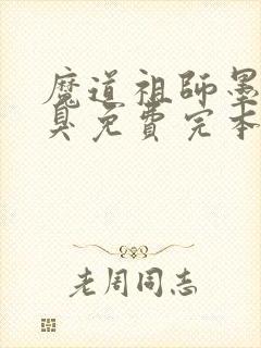 魔道祖师墨香铜臭免费完本