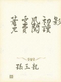 萧云凰初影小说免费阅读