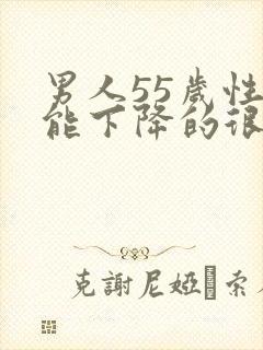 男人55岁性功能下降的很怎么办?