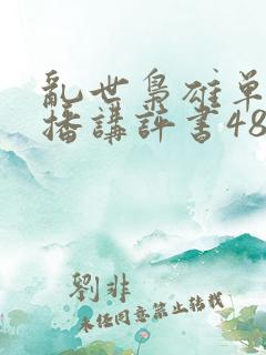 乱世枭雄单田芳播讲评书485集
