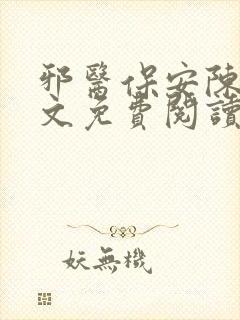 邪医保安陈扬全文免费阅读
