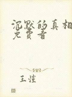 沉默的真相全集免费看