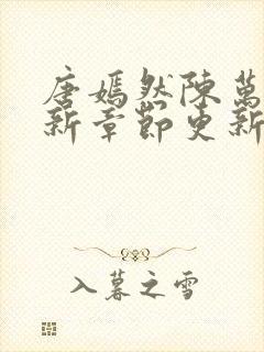 唐嫣然陈万里最新章节更新信息