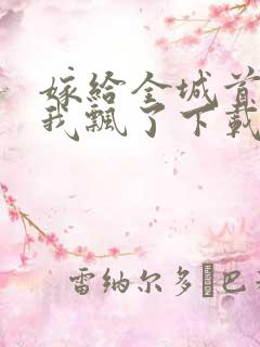 嫁给全城首富后我飘了下载txt