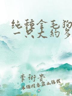 纯种金毛狗幼犬一只大约多少钱