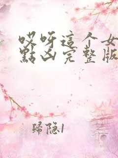 哎呀这个女帝有点凶完整版