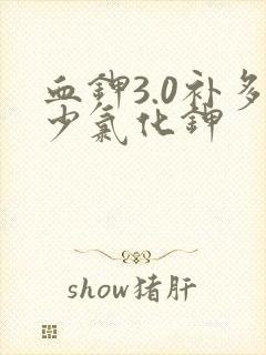 血钾3.0补多少氯化钾