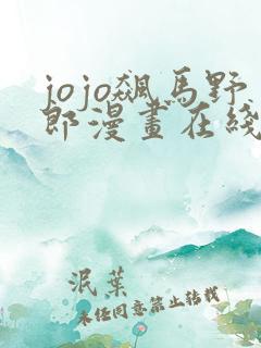 jojo飙马野郎漫画在线看免费