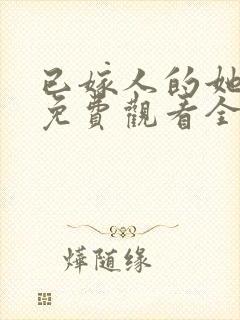 已嫁人的她漫画免费观看全集