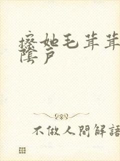 擦她毛茸茸的老阴户