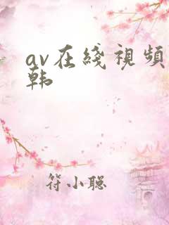 av在线视频日韩