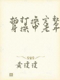 拍打操完整版健身操中老年人瑜伽