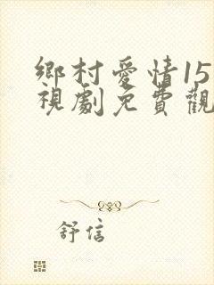 乡村爱情15电视剧免费观看完整版16
