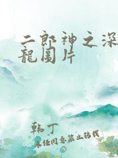 二郎神之深海蛟龙图片
