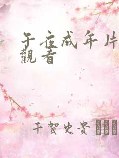 午夜成年片在线观看