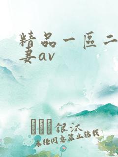 精品一区二区人妻av