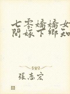 七零娇娇女带空间嫁下乡知青 笔趣阁