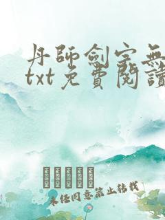 丹师剑宗无删减txt免费阅读
