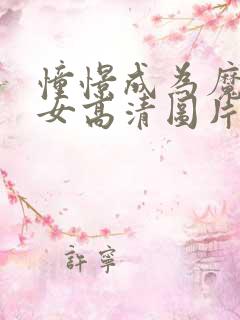 憧憬成为魔法少女高清图片