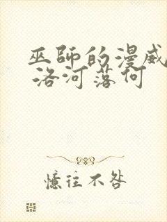 巫师的漫威之旅 洛河落何