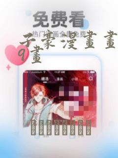 子豪漫画画第39画