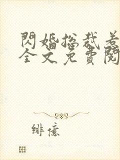 闪婚总裁惹不起全文免费阅读