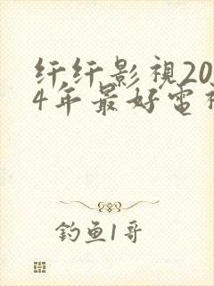 纤纤影视2024年最好电视剧发飙