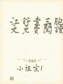 江舒棠三胞胎全文免费阅读