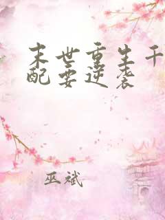 末世重生千金女配要逆袭