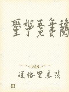 联姻五年后她重生了免费阅读免费
