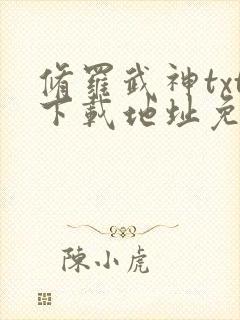修罗武神txt下载地址免费