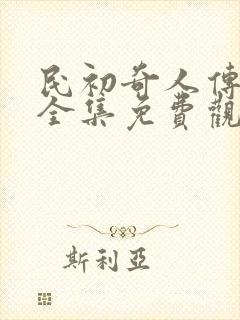 民初奇人传高清全集免费观看