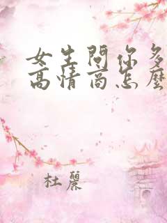 女生问你多大了高情商怎么回复