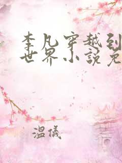 李凡穿越到修仙世界小说免费阅读