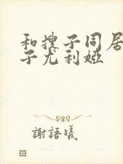 和搜子同居的日子尤利娅