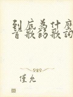 到底为什么是哪首歌的歌词