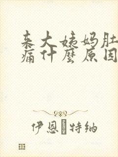 来大姨妈肚子胀痛什么原因引起的