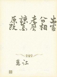 原谅老公出轨我改怎么相处