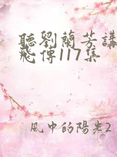 听刘兰芳讲的岳飞传117集