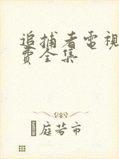 追捕者电视剧免费全集