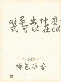 ai导出什么格式可以在cdr里面打开