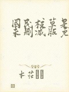 国民校草是女生未删减版免费阅读