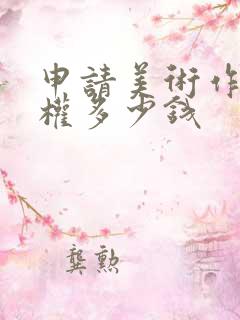 申请美术作品版权多少钱