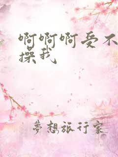 啊啊啊受不了快操我
